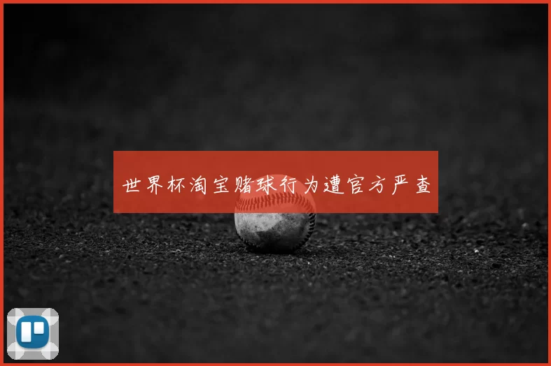 世界杯淘宝赌球行为遭官方严查