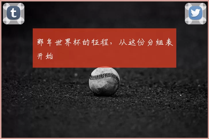 那年世界杯的征程,从这份分组表开始