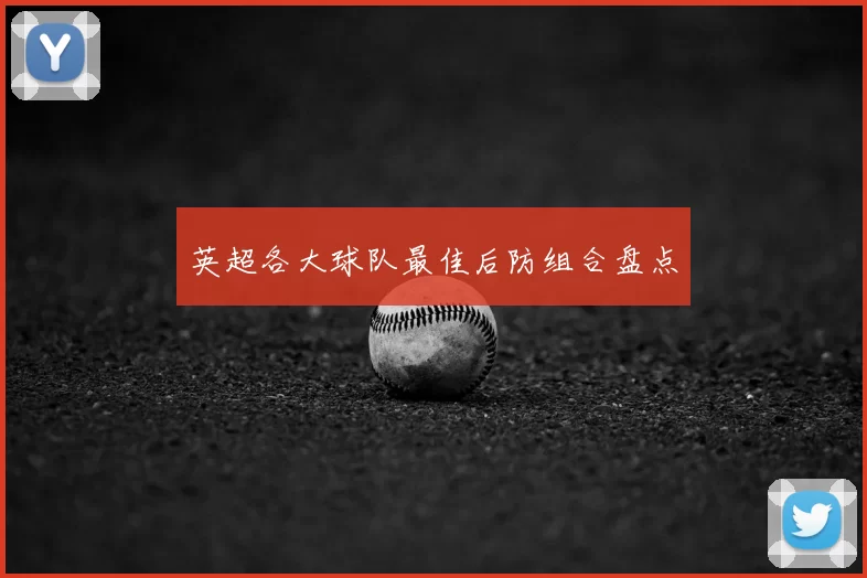 英超各大球队最佳后防组合盘点