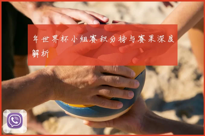 年世界杯小组赛积分榜与赛果深度解析