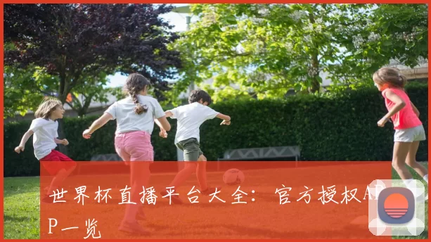 世界杯直播平台大全:官方授权APP一览