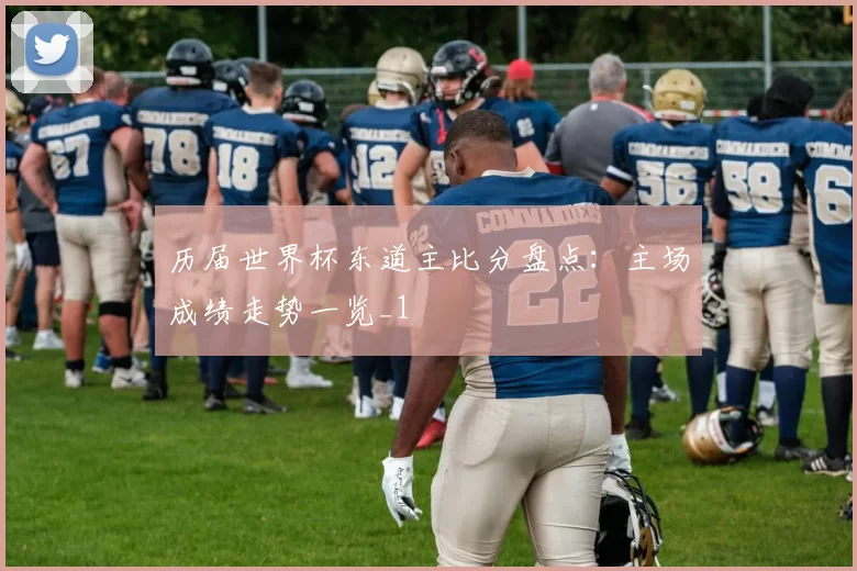 历届世界杯东道主比分盘点：主场成绩走势一览_1