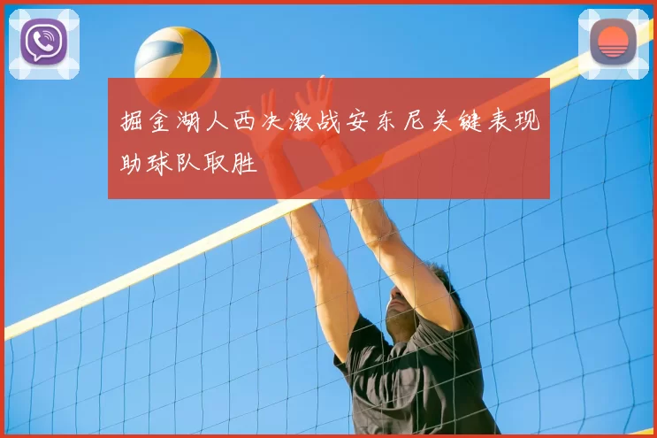 掘金湖人西决激战安东尼关键表现助球队取胜