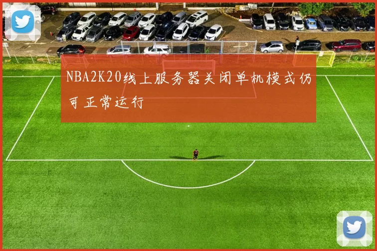 NBA2K20线上服务器关闭单机模式仍可正常运行