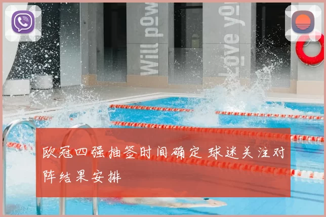 欧冠四强抽签时间确定 球迷关注对阵结果安排