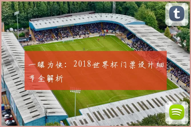 一睹为快：2018世界杯门票设计细节全解析
