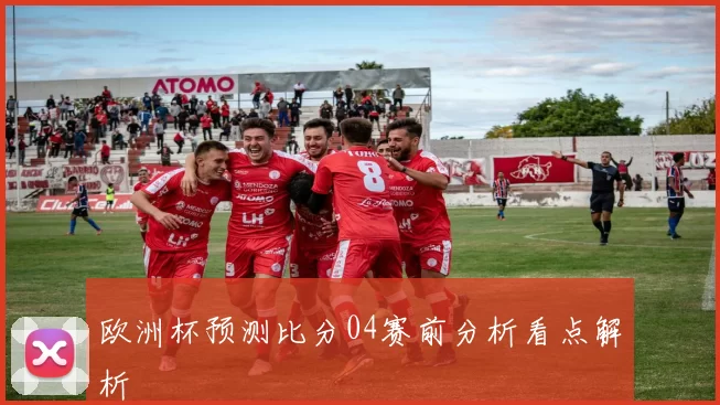 欧洲杯预测比分04赛前分析看点解析