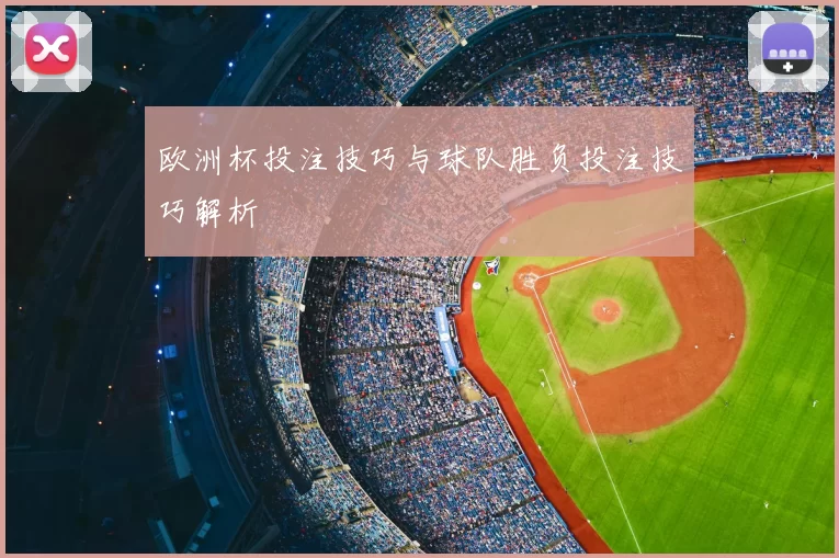 欧洲杯投注技巧与球队胜负投注技巧解析
