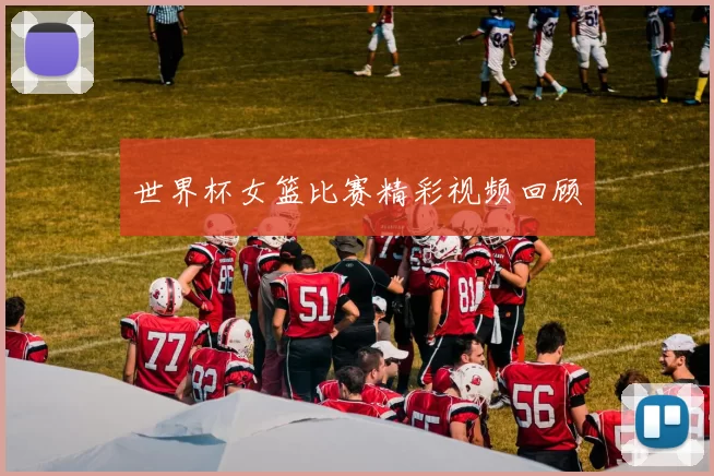 世界杯女篮比赛精彩视频回顾
