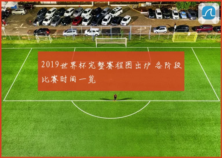 2019世界杯完整赛程图出炉 各阶段比赛时间一览