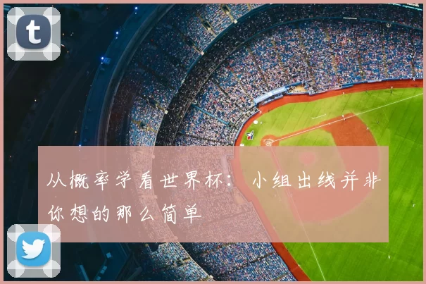 从概率学看世界杯:小组出线并非你想的那么简单