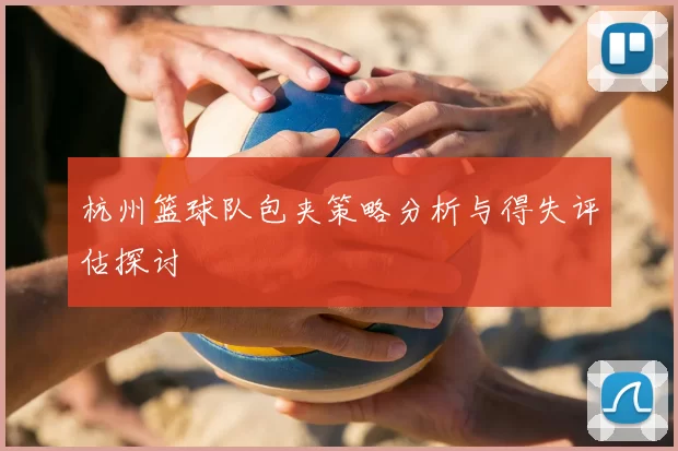杭州篮球队包夹策略分析与得失评估探讨