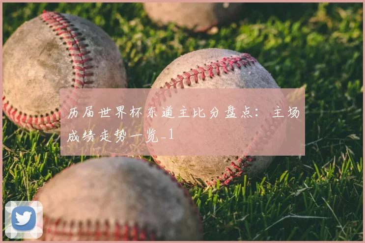 历届世界杯东道主比分盘点:主场成绩走势一览_1