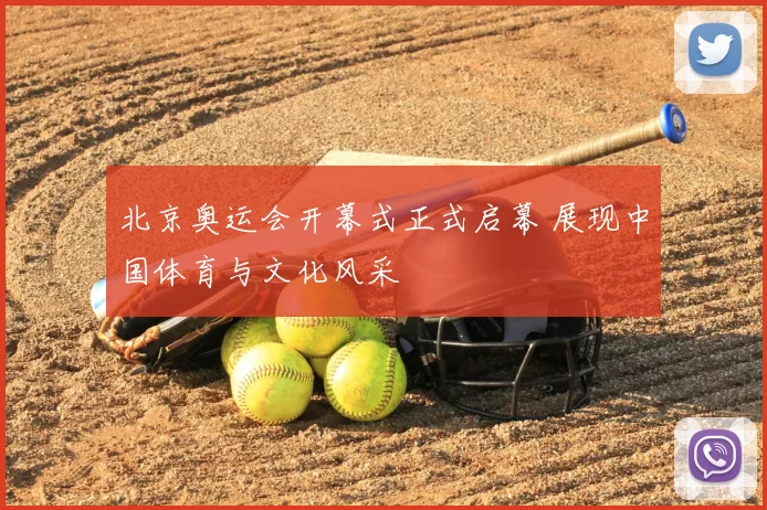 北京奥运会开幕式正式启幕 展现中国体育与文化风采