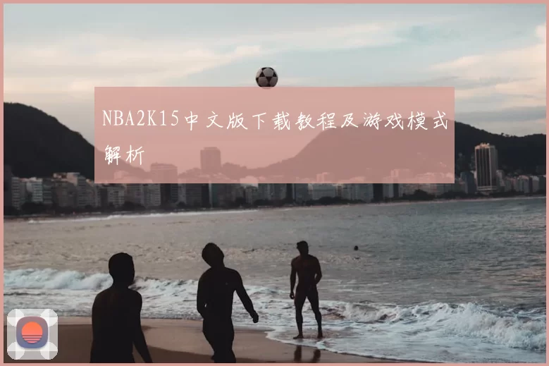 NBA2K15中文版下载教程及游戏模式解析