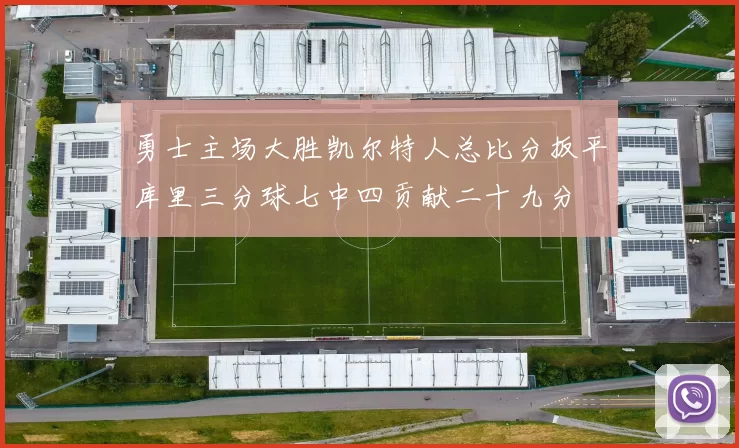 勇士主场大胜凯尔特人总比分扳平库里三分球七中四贡献二十九分