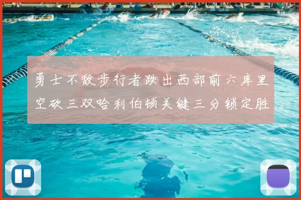 勇士不敌步行者跌出西部前六库里空砍三双哈利伯顿关键三分锁定胜局