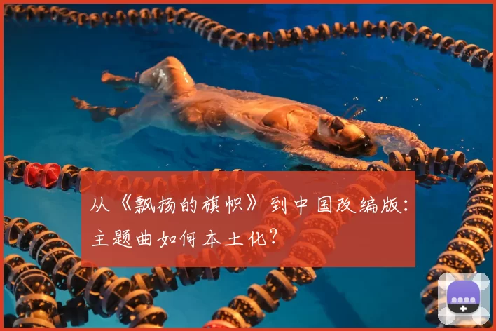 从《飘扬的旗帜》到中国改编版:主题曲如何本土化?