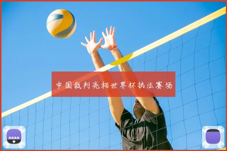 中国裁判亮相世界杯执法赛场