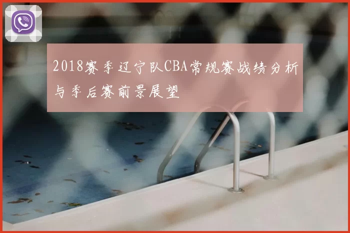 2018赛季辽宁队CBA常规赛战绩分析与季后赛前景展望