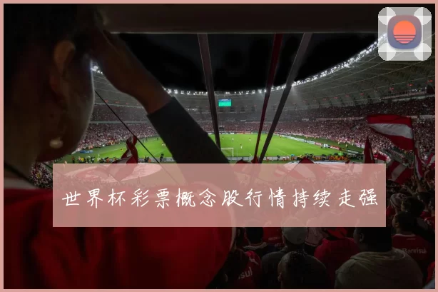 世界杯彩票概念股行情持续走强