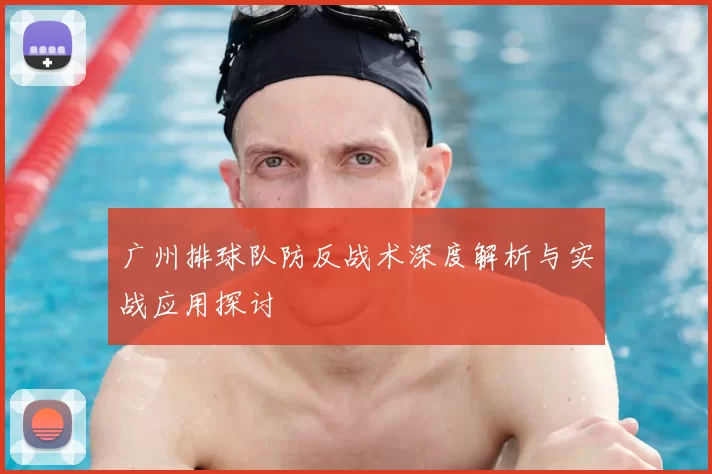 广州排球队防反战术深度解析与实战应用探讨