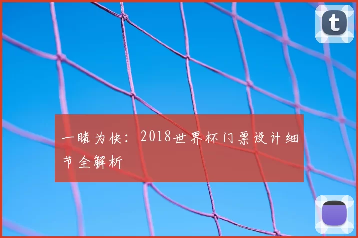 一睹为快:2018世界杯门票设计细节全解析