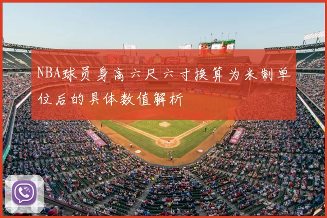 NBA球员身高六尺六寸换算为米制单位后的具体数值解析
