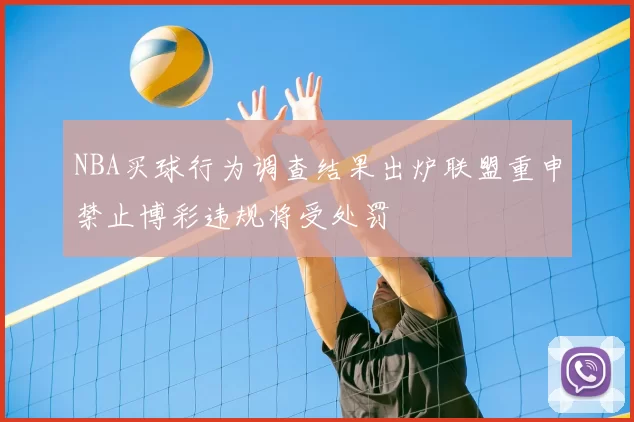 NBA买球行为调查结果出炉联盟重申禁止博彩违规将受处罚