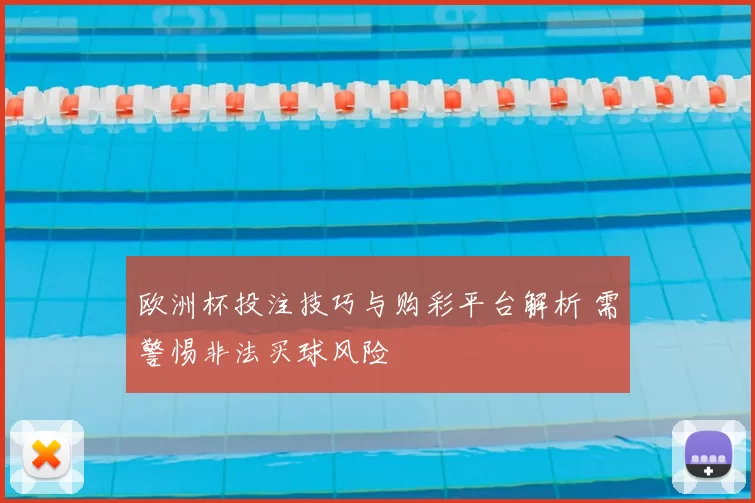 欧洲杯投注技巧与购彩平台解析 需警惕非法买球风险