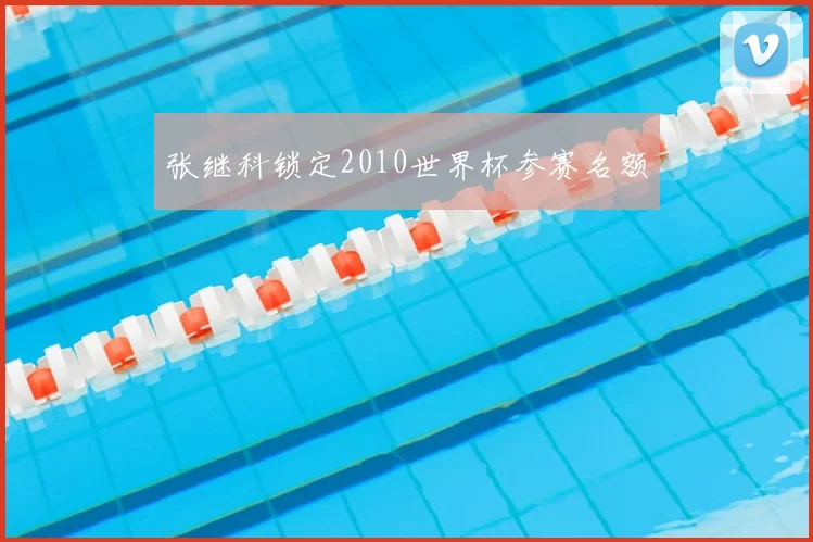张继科锁定2010世界杯参赛名额