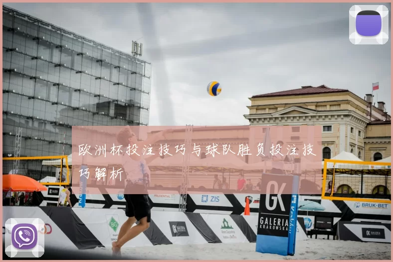 欧洲杯投注技巧与球队胜负投注技巧解析