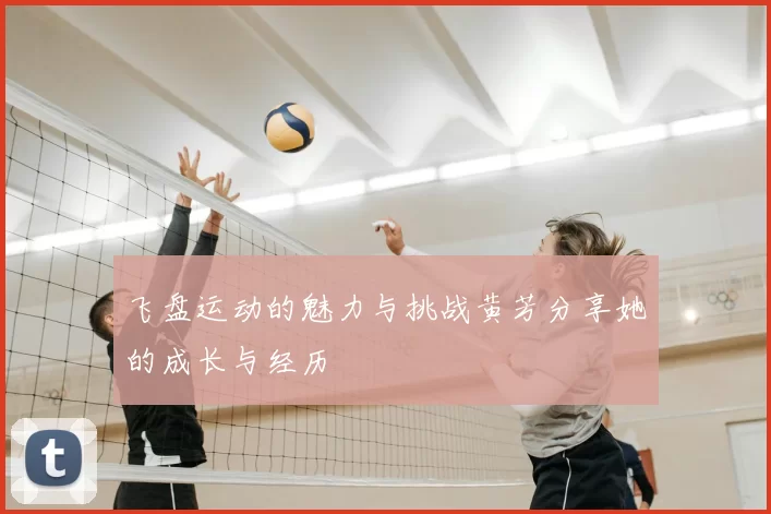 飞盘运动的魅力与挑战黄芳分享她的成长与经历