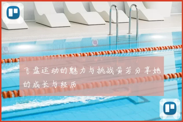 飞盘运动的魅力与挑战黄芳分享她的成长与经历