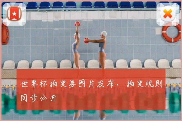 世界杯抽奖券图片发布，抽奖规则同步公开
