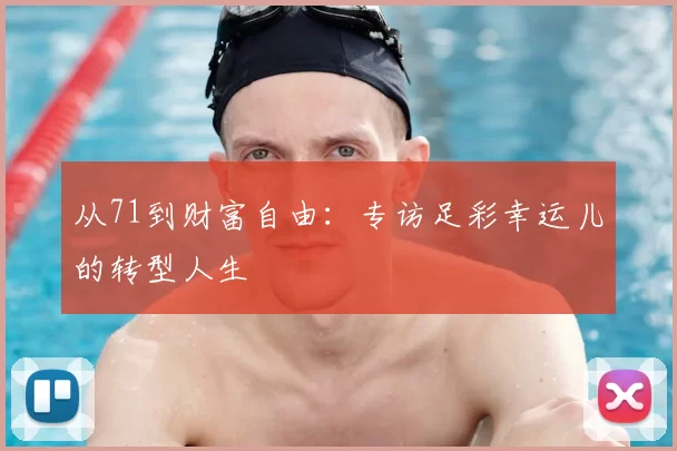 从71到财富自由:专访足彩幸运儿的转型人生