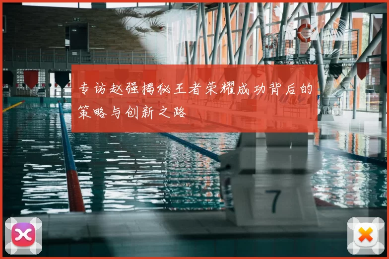 专访赵强揭秘王者荣耀成功背后的策略与创新之路