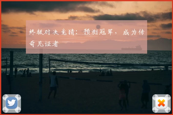 终极对决竞猜:预测冠军,成为传奇见证者