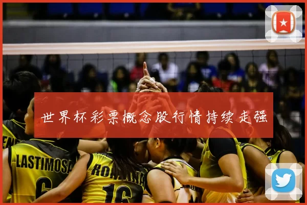 世界杯彩票概念股行情持续走强