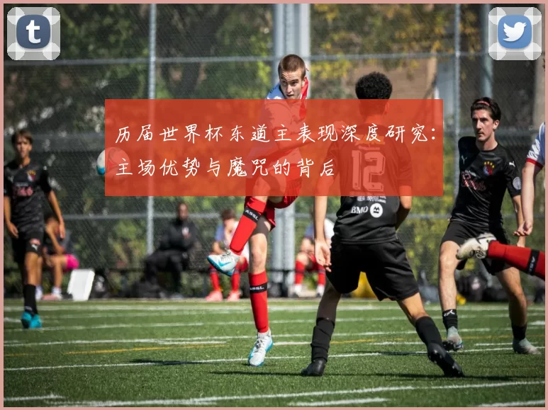 历届世界杯东道主表现深度研究:主场优势与魔咒的背后