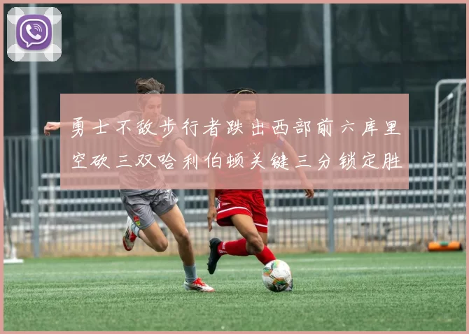 勇士不敌步行者跌出西部前六库里空砍三双哈利伯顿关键三分锁定胜局