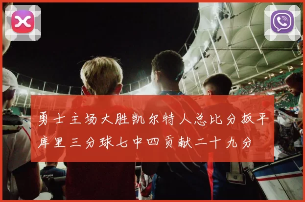 勇士主场大胜凯尔特人总比分扳平库里三分球七中四贡献二十九分
