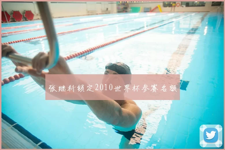 张继科锁定2010世界杯参赛名额