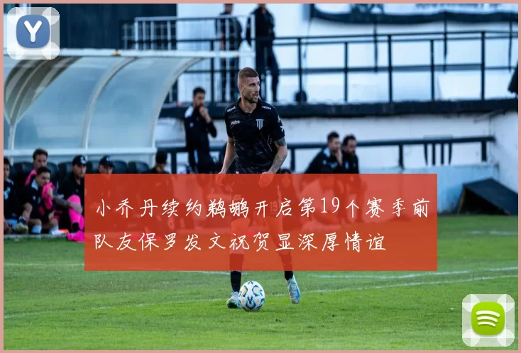 小乔丹续约鹈鹕开启第19个赛季前队友保罗发文祝贺显深厚情谊
