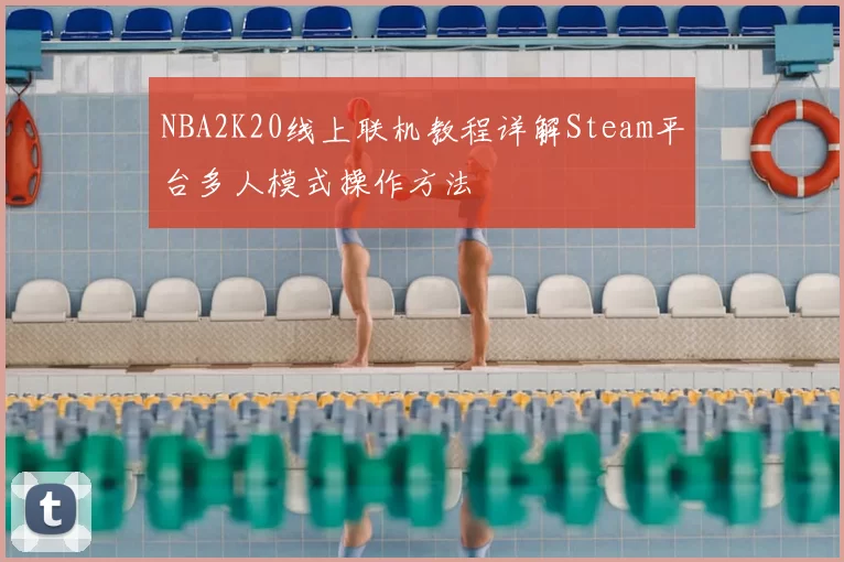 NBA2K20线上联机教程详解Steam平台多人模式操作方法