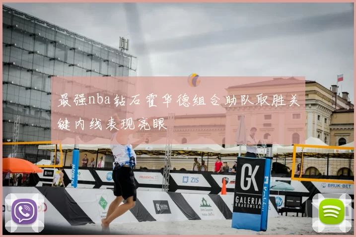 最强nba钻石霍华德组合助队取胜关键内线表现亮眼