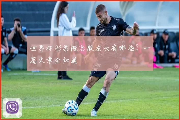 世界杯彩票概念股龙头有哪些?一篇文章全知道