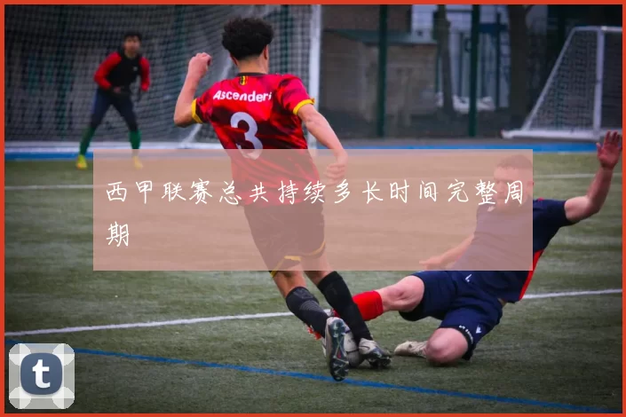 西甲联赛总共持续多长时间完整周期