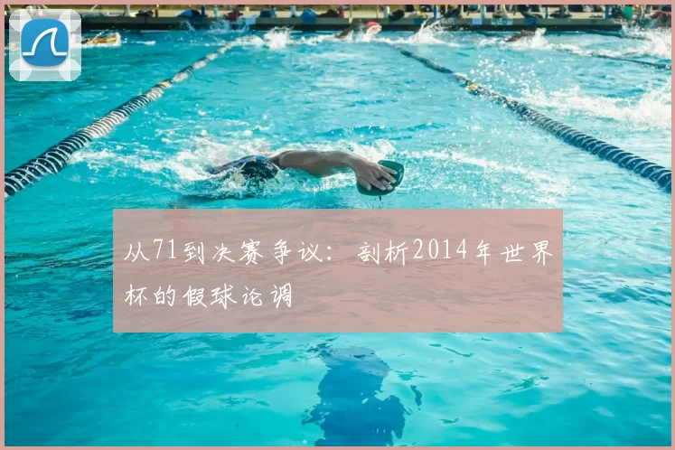 从71到决赛争议:剖析2014年世界杯的假球论调