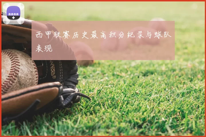 西甲联赛历史最高积分纪录与球队表现